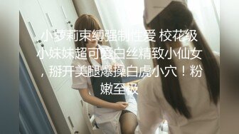 极品艺校舞蹈系学妹〖Miuzxc〗放荡可爱的小女仆  清新小仙女被肆意蹂躏