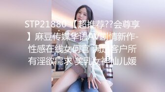 STP21880 【超推荐??会尊享】麻豆传媒华语AV剧情新作-性感在线女何官 满足客户所有淫欲需求 美乳女神仙儿媛