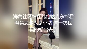 海角社区姑侄乱伦达人东华君君禁忌爱人是小姑 这一次我真的豁出去了