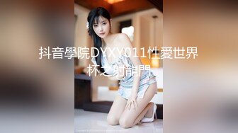 抖音學院DYXY011性愛世界杯之射龍門