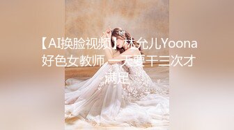 【AI换脸视频】林允儿Yoona 好色女教师 一天要干三次才满足