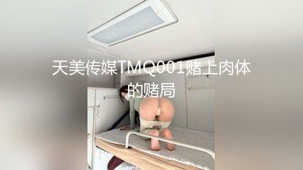 天美传媒TMQ001赌上肉体的赌局