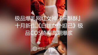 极品爆乳网红女神『麻酥酥』十月新作《白丝女仆妲己》极品COS骑乘高潮爆浆