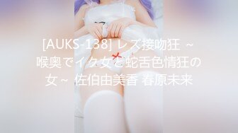 [AUKS-138] レズ接吻狂 ～喉奥でイク女と蛇舌色情狂の女～ 佐伯由美香 春原未来