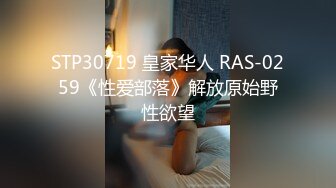 STP30719 皇家华人 RAS-0259《性爱部落》解放原始野性欲望