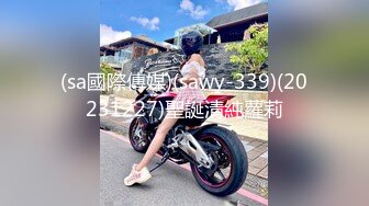 (sa國際傳媒)(sawy-339)(20231227)聖誕清純蘿莉