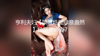 亨利夫妇【顶级性爱绿意盎然】极品美娇妻7