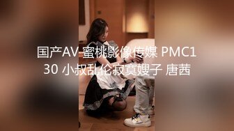 国产AV 蜜桃影像传媒 PMC130 小叔乱伦寂寞嫂子 唐茜