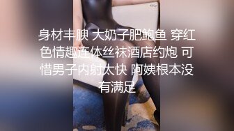 身材丰腴 大奶子肥鲍鱼 穿红色情趣连体丝袜酒店约炮 可惜男子内射太快 阿姨根本没有满足