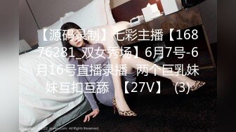 【源码录制】七彩主播【16876281_双女秀场】6月7号-6月16号直播录播✨两个巨乳妹妹互扣互舔✨【27V】  (3)