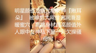 明星颜值顶级尤物女神『揪耳朵』✿被单男大屌撑满润滑湿暖蜜穴，高挑身材超高颜值外人眼中女神私下是一只欠操骚母狗