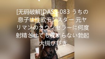 [无码破解]DASS-083 うちの息子は性欲モンスター 元ヤリマンのカウンセラーに何度射精させても収まらない勃起 大槻ひびき