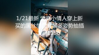 1/21最新 漂亮小情人穿上新买的黑丝情趣套装多姿势抽插VIP1196