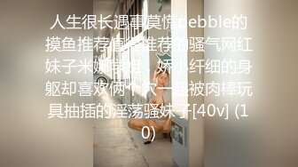 人生很长遇事莫慌pebble的摸鱼推荐值得推荐的骚气网红妹子米娜学姐，娇小纤细的身躯却喜欢俩个穴一起被肉棒玩具抽插的淫荡骚妹子[40v] (10)