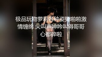 极品玩物萝莉各种姿势啪啪激情缠绵 尖叫声呻吟叫得哥哥心都碎啦