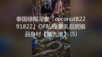 泰国绿帽淫妻「coconut82291822」OF私拍 美乳巨尻极品身材【第九弹】 (5)