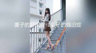 妻子的好闺蜜-1妻子的强迫症