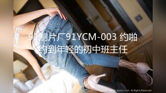 91制片厂91YCM-003 约啪约到年轻的初中班主任