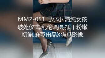 MMZ-051.寻小小.清纯女孩破处仪式.乱伦.哥哥插干粉嫩初鲍.麻豆出品X猫爪影像