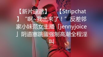 【新片速遞】  ✨【Stripchat】“啊~我出来了！”反差邻家小妹范女主播「jennyjoice」阴道塞跳蛋强制高潮全程淫叫