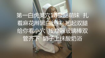 第一白虎美穴18极品萌妹  扎着麻花辫黑白丝袜  翘起双腿给你看小穴  按摩器玻璃棒双管齐下  奶子上抹酸奶浴