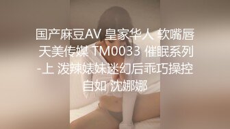 国产麻豆AV 皇家华人 软嘴唇 天美传媒 TM0033 催眠系列-上 泼辣婊妹迷幻后乖巧操控自如 沈娜娜