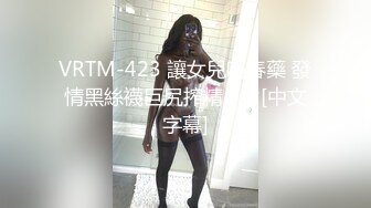 VRTM-423 讓女兒喝春藥 發情黑絲襪巨尻搾精！ 2[中文字幕]