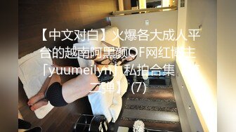 【中文对白】火爆各大成人平台的越南阿黑颜OF网红博主「yuumeilyn」私拍合集【第二弹】 (7)