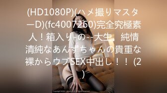 (HD1080P)(ハメ撮りマスターD)(fc4007260)完全究極素人！箱入り-の--大生。純情清純なあんずちゃんの貴重な裸からウブSEX中出し！！ (2)