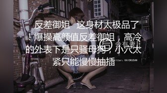 【媚黑母狗】极品亚裔女大学生被黑大叔包养，就爱粗大黑肉棒，简直太骚了能把男人吸干