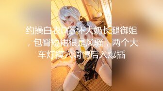 【可妮酱】刚成年下海!3个小白虎~玩逼~女女操~找男的玩3P