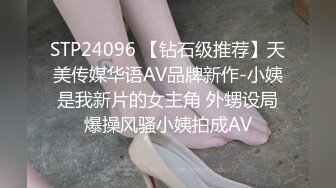 STP24096 【钻石级推荐】天美传媒华语AV品牌新作-小姨是我新片的女主角 外甥设局爆操风骚小姨拍成AV