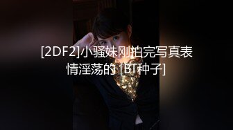 [2DF2]小骚妹刚拍完写真表情淫荡的 [BT种子]