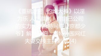 《最新流出✿女神泄密》露脸才是王道！万人求档Onlyfans人形清纯母狗反差婊Bjbubr订阅私拍~大波肥臀居家各种道具紫薇