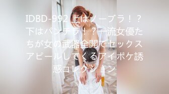 IDBD-992 上はノーブラ！？下はパンチラ！？一流女優たちが女の武器全開でセックスアピールしてくるアイポケ誘惑コレクション