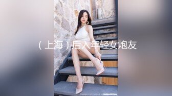 （上海）后入年轻女炮友