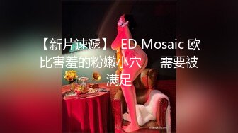 【新片速遞】  ED Mosaic 欧比害羞的粉嫩小穴❤️需要被满足