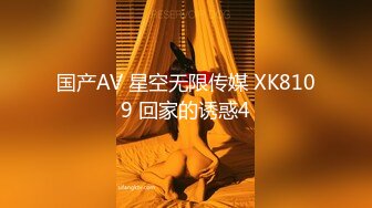 国产AV 星空无限传媒 XK8109 回家的诱惑4