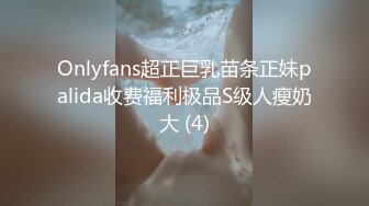 Onlyfans超正巨乳苗条正妹palida收费福利极品S级人瘦奶大 (4)