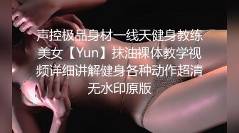 声控极品身材一线天健身教练美女【Yun】抹油裸体教学视频详细讲解健身各种动作超清无水印原版