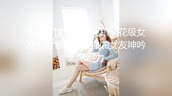 大铭哥世界杯期间和校花级女友一边看球一边啪啪女友呻吟非常给力