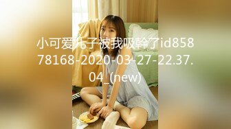 小可爱儿子被我吸幹了id85878168-2020-03-27-22.37.04_(new)