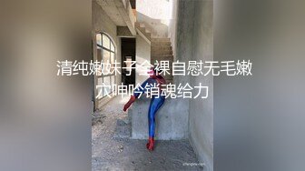  清纯嫩妹子全裸自慰无毛嫩穴呻吟销魂给力