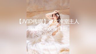 【JVID传媒】双女家宠主人强灌食+双淫自慰