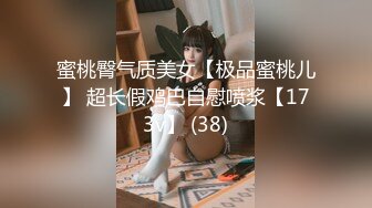 蜜桃臀气质美女【极品蜜桃儿】 超长假鸡巴自慰喷浆【173v】 (38)