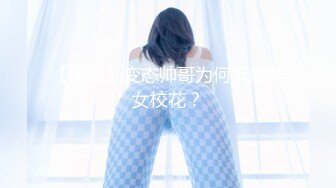 【解说】变态帅哥为何折磨美女校花？