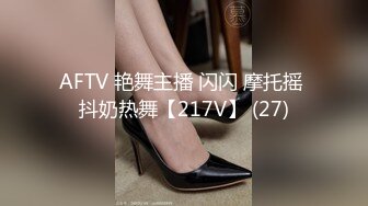 AFTV 艳舞主播 闪闪 摩托摇 抖奶热舞【217V】 (27)