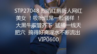 STP27048 烈焰红唇新人网红美女 ！吸吮假屌一脸骚样 ！大黑牛双管齐下  猛捅一线天肥穴  搞得好爽淫水不断流出 VIP0600