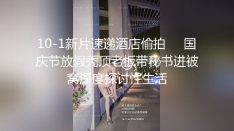 10-1新片速递酒店偷拍❤️国庆节放假秃顶老板带秘书进被窝深度探讨性生活