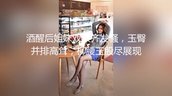 酒醒后姐妹双双齐发骚，玉臀并排高耸，柳腰玉股尽展现